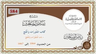 584 - باب المنثورات والملح : من الحديث  1864 إلى 1867 العلاّمة ابن باز  رحمه الله