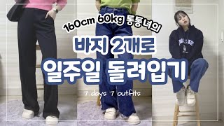 [160cm 60kg] 바지 2벌로 일주일 돌려입기👖│통통녀 코디│통통녀 룩북│통통녀 데일리룩│66사이즈│66사이즈 코디│통통한 여자 코디│슬랙스 코디│청바지 코디│대학생데일리룩