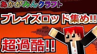 【マインクラフト】あかがみんメンバーでネザー攻略!!【生がみんクラフト】