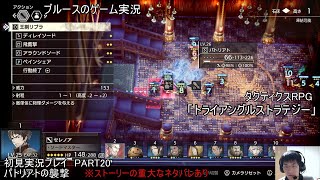 タクティクスRPG「トライアングルストラテジー」（Steam版）初見実況プレイ　PART20　パトリアトの襲撃　※ストーリーの重大なネタバレあり