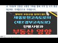 2024년 12월 개통되는 서울 세종고속도로의 경제적 가치