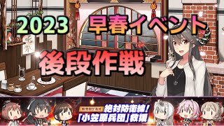 艦これ　2023早春イベント　後段作戦　最終海域　E6