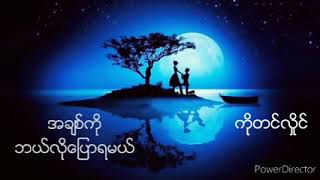 အခ်စ္ကိိုဘယ္လိုေျပာရမယ္  ကိုတင္လိႈင္  (ေရး..ေသာင္းတင္ေဌး)