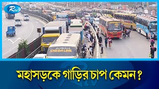 ঢাকা-টাঙ্গাইল মহাসড়কের খবর জানাতে সেখান থেকে সরাসরি | Dhaka-Tangail Highway | Rtv News