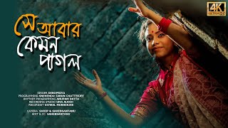 Shey Abar Kemon Pagol (সে আবার কেমন পাগল) | Debopriya Saha | Bengali Folk Song Video| Krishna Kirtan