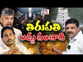 Jagan Mohan Accuses Chandrababu doing Political Games Over Tirupati Laddu to Divert Andhra Politics