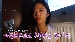 내가 20대때 해봤는데 좋았던 버킷리스트 10가지 * 세계 여행 팁 bucket list