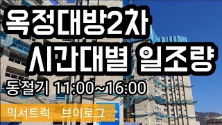 양주 옥정 대방2차 시간대별 일조량/현장 브이로그