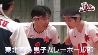 【ＣＭ動画】「めざせ！頂点」1月25日放送予定・東北高校 男子バレーボール部