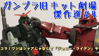 ガンプラ 旧キット劇場 /機動戦士ガンダム 傑作選 #04 [GUNPLA mini theater Masterpiece selection #04]【ゆい・かじ/Yui Kaji】