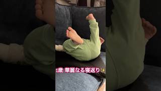 【赤ちゃん実況】1歳❣️ソファーごろんからの華麗なる寝返り🌈👶 #shorts #赤ちゃん #baby #1歳0ヶ月 #男の子 #育児 #子育て #ソファー #ごろん #かわいい #体力 #寝返り