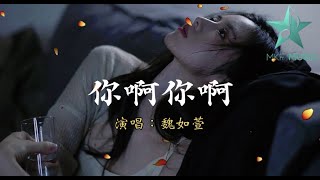 你啊你啊 - 魏如萱【咁講你不知我愛的只有你‭ ‬‭ ‬你啊你啊】闽南语 台语歌曲Mkf Music Channel