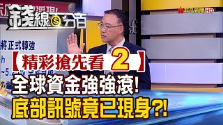 精彩搶先看2【錢線百分百】20221111《看美元?看台幣?三大落底訊號露玄機!》│非凡財經新聞│