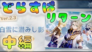 🔴【原神】雪山に潜みし影（ver2.3イベント)　中編　　[211201]