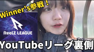 ReelZ LEAGUE公式インフルエンサーとして選手たちに突撃してみた