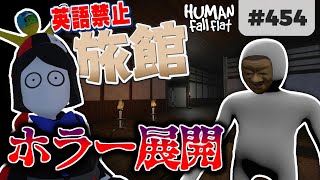 [Human: Fall Flat #454] まさかのホラー展開突入!? 英語禁止旅館・後編! [ヒューマンフォールフラット 攻略]