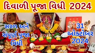 દિવાળી લક્ષ્મી પૂજન સંપૂર્ણ વિધિ | 31 ઓકટોબર | Diwali puja vidhi 2024 | દિવાળી ચોપડા પૂજન વિધિ