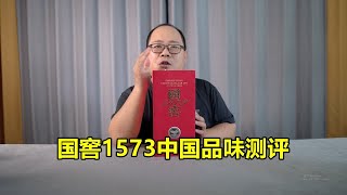 国窖1573中国品味测评，对比普通国窖，有多大差距？