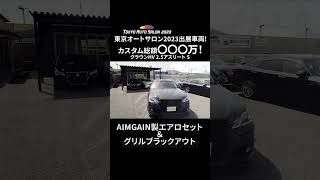 【今週のおすすめ車両第3弾】世界に1台！カスタム総額〇〇〇万！ クラウン ハイブリット 2.5アスリートSのご紹介！ #shorts #カスタム #東京オートサロン #トヨタ  #クラウン #中古車