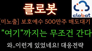 [클로봇 분석] 미노출)보호예수 500만주 매도대기 BUT \