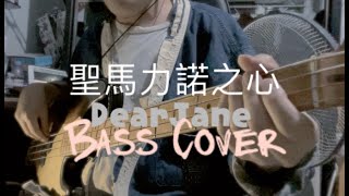 Dear Jane - 聖馬力諾之心 ｜Bass Cover ｜FATDOII