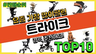 트라이크 추천 판매순위 Top10 || 가격 평점 후기 비교