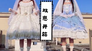 【双子lolita开箱＋试穿】第一次穿花嫁是种什么体验！国牌花嫁究竟做的怎么样，请让阿双为你揭晓！