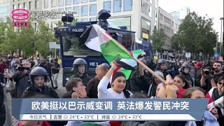 欧美挺以巴示威变调  英法爆发警民冲突【2023.10.15 八度空间午间新闻】