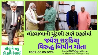 801.લોકસભાની ચૂંટણી ટાણે ઇફકોમાં જયેશ રાદડિયા વિરુદ્ધ બિપીન ગોતા.સીધું ને સટ્ટ.ડૉ.હરિ દેસાઈ