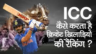 ICC किस आधार पर खिलाडियों की रैंकिंग जारी करता है? How ICC Ranking is calculated?