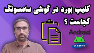 کلیپ بورد گوشی سامسونگ کجاست؟