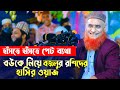 বউকে নিয়ে বজলুর রশিদের হাসির ওয়াজ !! হাঁসতে হাঁসতে পেট ব্যথা Bazlur Rashid Funny Waz