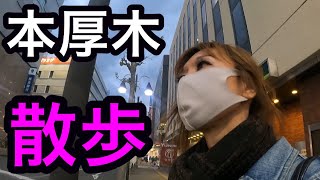 【本厚木】駅前散歩。オカマバー休業中のおかまが歩きながら、日々思うことを語ります。からのバインミー屋さん。