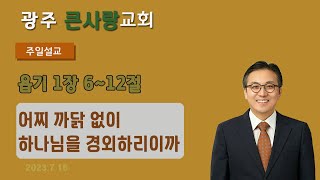 어찌 까닭 없이 하나님을 경외하리이까ㅣ욥 1:6~7 | 2023.07.16