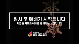 [분당선교 새벽예배 25.01.13] 모든 것이 은헤임을 알게 된다 (요9:1-5) 윤귀현 목사｜예배실황｜