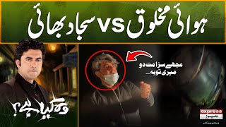 Hawaii Makhlooq vs Sajad Bhai | Mujay Saza Matt Do | Woh Kya Hai | Pakistan News