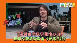 TVB大寶藏丨馮德倫喪𥄫李蘢怡心口 拍《老馮日記》搵莫文蔚舒淇客串演出