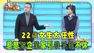 22歲女生太任性，求職現場惹怒衆企業家引發爭執不休 #非妳莫屬 #塗磊 #張紹剛 #求職