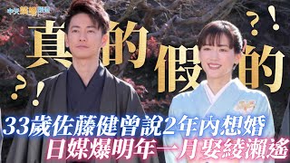 【撩星聞】真的假的!?!?! 33歲佐藤健曾說2年內想婚 日媒爆明年一月娶綾瀨遙