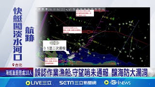 中國快艇直闖淡水河 海巡署認2疏失懲處10人  中國快艇直闖淡水河 海巡署認2疏失懲處10人 │記者 許芷瑄 林楷鈞│【台灣要聞】20240611│三立iNEWS