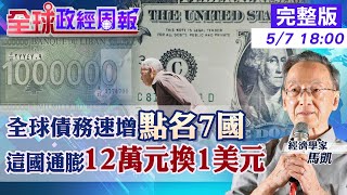 【全球政經周報】美國債券淪壁紙?財長警告6月1日花光恐違約 全球債務狂飆!點名美中帶頭7國元凶 地表最嚴重危機之一!這國通膨3位數.12萬換1美元又缺糧20230507 @中天財經頻道CtiFinance