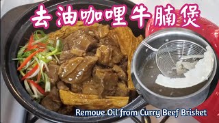 🎀去油咖哩牛腩煲|99%去掉肥油|雞湯|排骨湯都可以|Remove Oil from Curry Beef Brisket