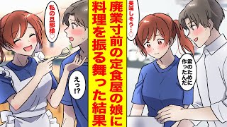 【漫画】近所の貧乏でボロボロな定食屋にいつも通っている俺→美人看板娘「明日から閉店するんです   」恩返しのために極上のレシピを教えたら   【胸キュン漫画ナナクマちゃん】【恋愛マンガ】