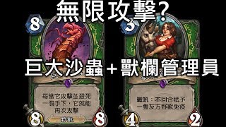 《Hearthstone verification》Giant Sand Worm + Stablemaster = Infinitely cut?