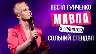 Вєста Гунченко | Мавпа з Гранатою | Сольний стендап концерт