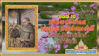 May 20 - സിയെനായിലെ വിശുദ്ധ ബെർണാദീൻ | Saint Bernadine of Siena