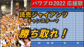 読売ジャイアンツ　チャンステーマ（勝ち取れ!）【パワプロ2022応援歌】