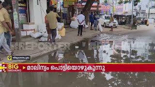 തിരുവനന്തപുരം നഗരമധ്യത്തിൽ മാലിന്യം പൊട്ടിയൊഴുകുന്നു, നടപടി വേണമെന്ന് നാട്ടുകാർ