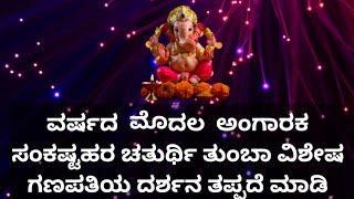 ಇಂದು ಅಂಗಾರಕ ಸಂಕಷ್ಟಹರ ಚತುರ್ಥಿ ತುಂಬಾ ವಿಶೇಷ ಗಣಪತಿಯ ದರ್ಶನ ತಪ್ಪದೆ ಮಾಡಿ