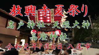 教興寺夏祭り（岩戸神社）大阪府八尾市 令和元年７月６日 大阪府八尾市大字教興寺550 Kyokoji Summer Festival in Yao city (6/7/2019)